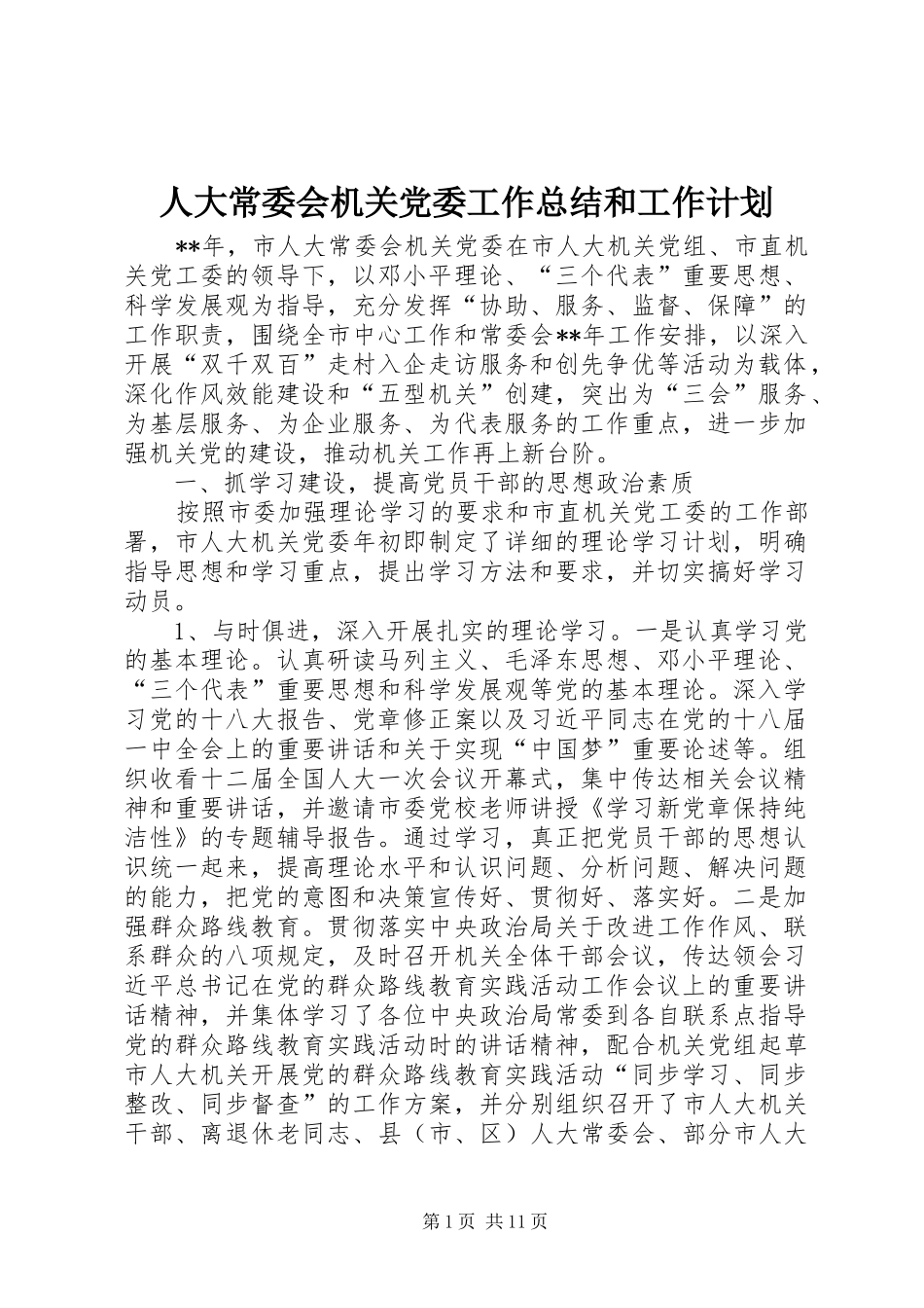人大常委会机关党委工作总结和工作计划_第1页