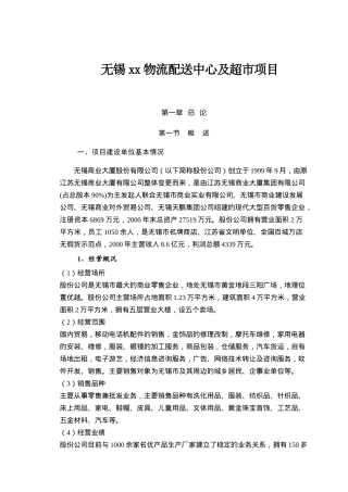 无锡xx物流配送中心及超市项目199(1)