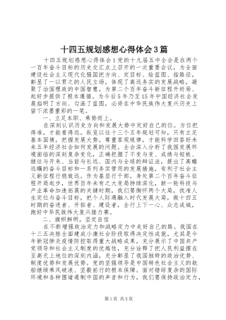 十四五规划感想心得体会3篇