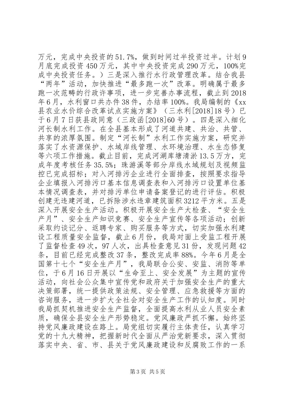 水利局XX年半年度工作总结与下半年工作计划_第3页