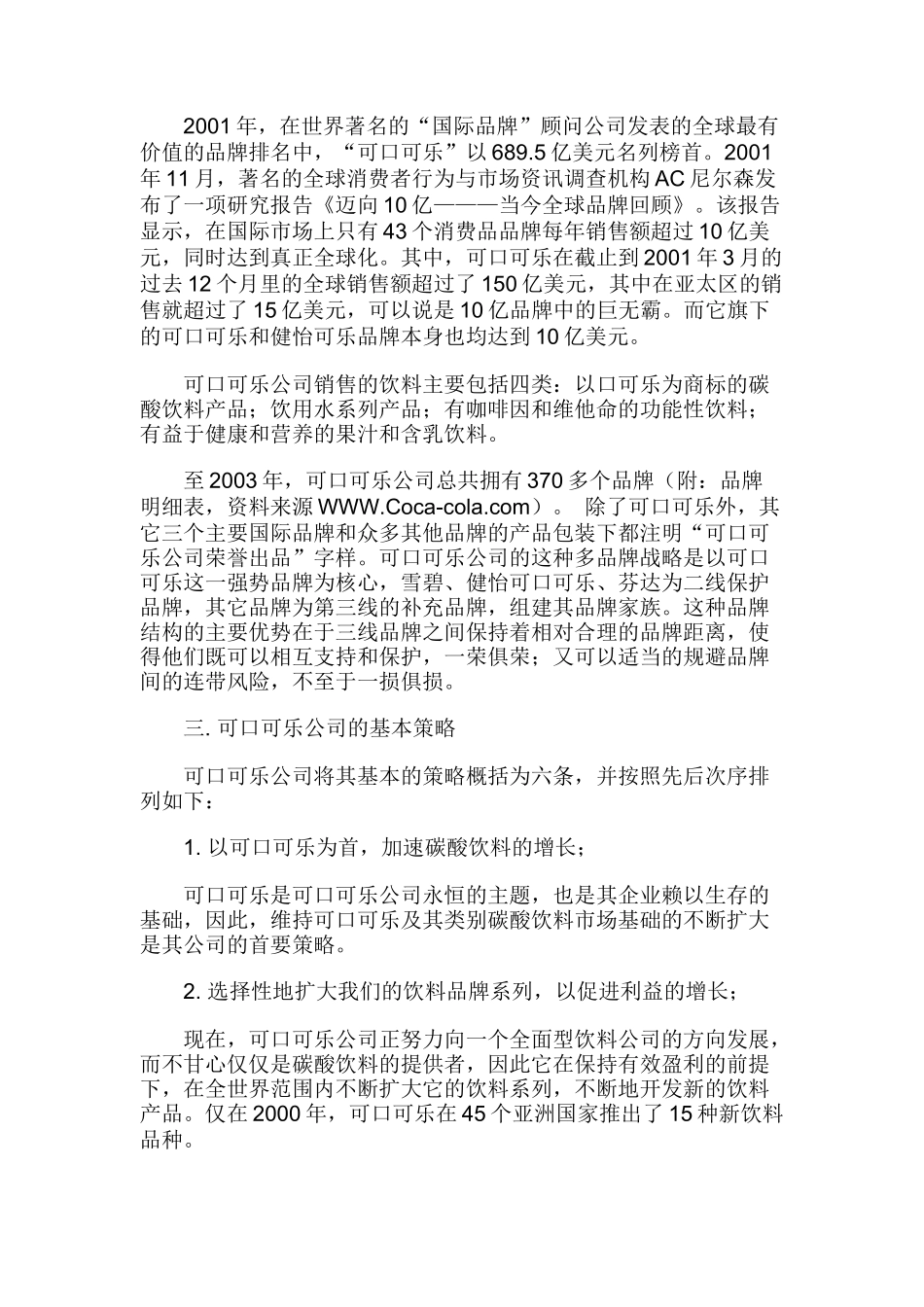 可口可乐公司中国市场营销渠道策略(27)_第2页