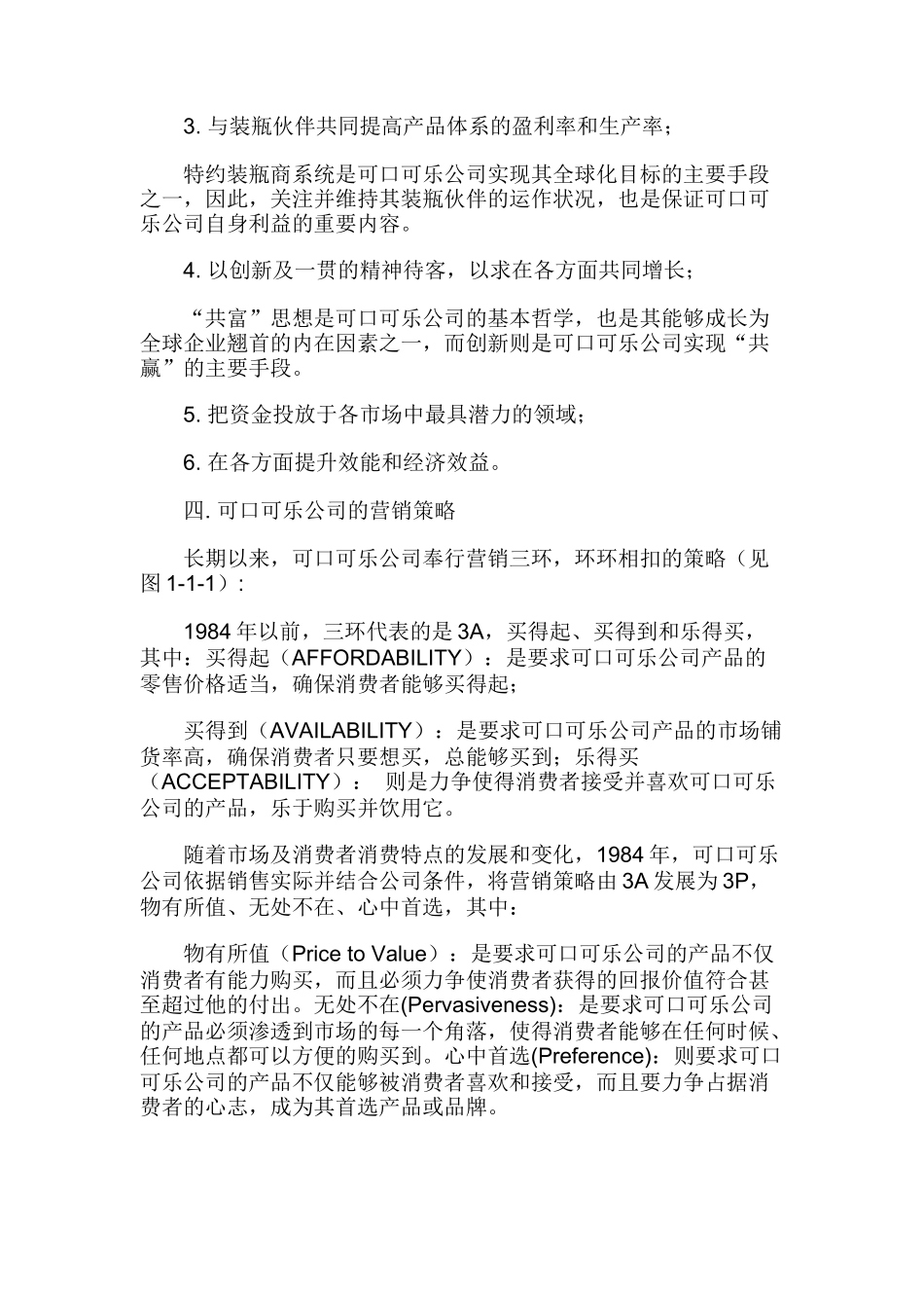 可口可乐公司中国市场营销渠道策略(27)_第3页