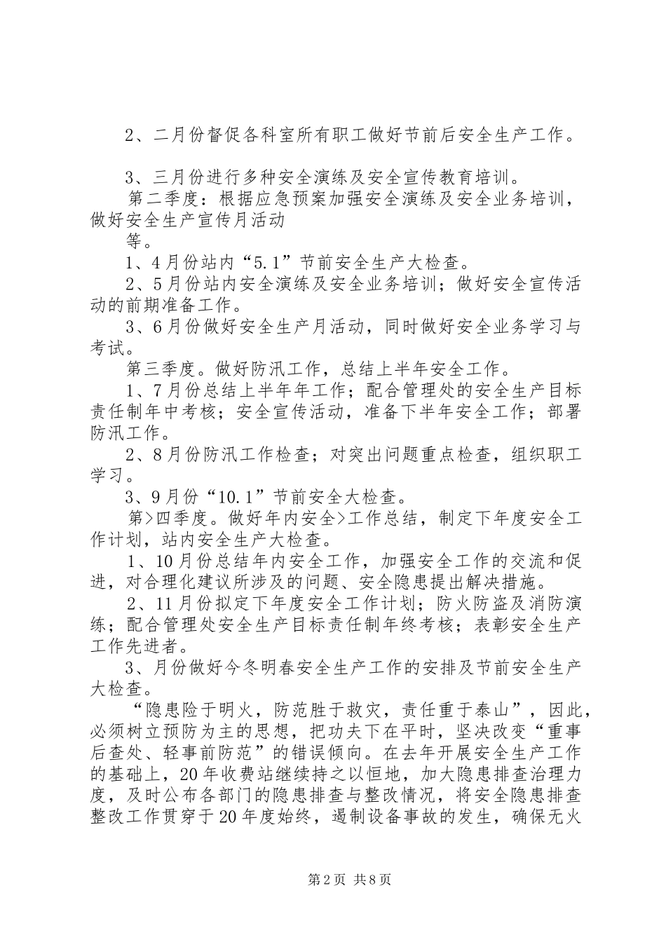 篇一：收费站安全工作计划_第2页