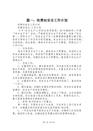 篇一：收费站安全工作计划