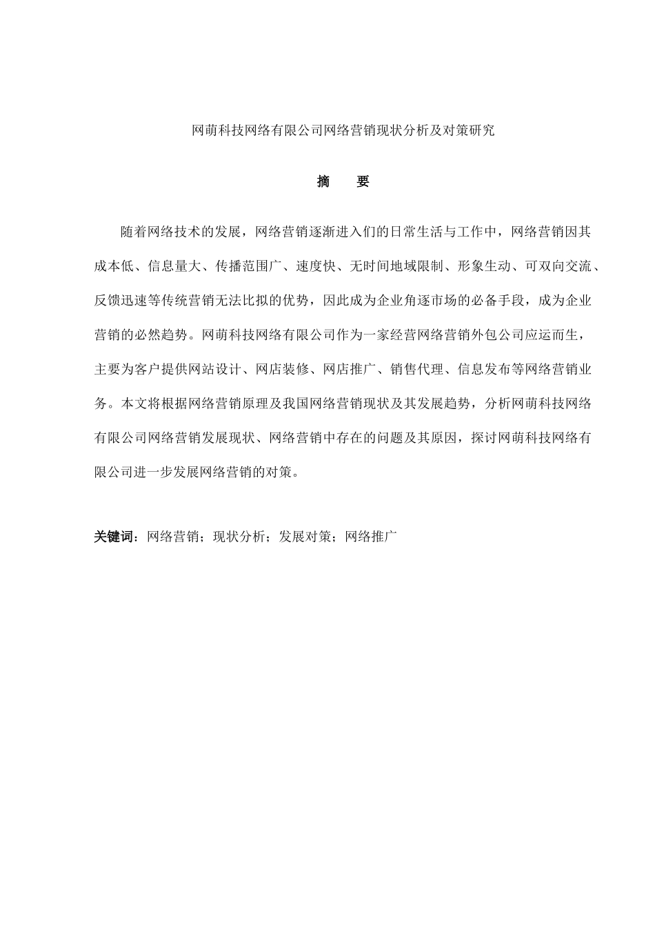 网萌科技网络有限公司网络营销现状分析及对策研究_第1页