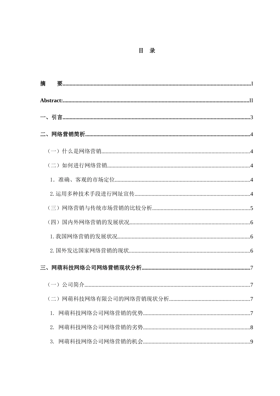 网萌科技网络有限公司网络营销现状分析及对策研究_第3页