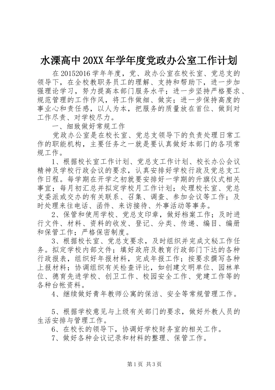 水溧高中20XX年学年度党政办公室工作计划_第1页