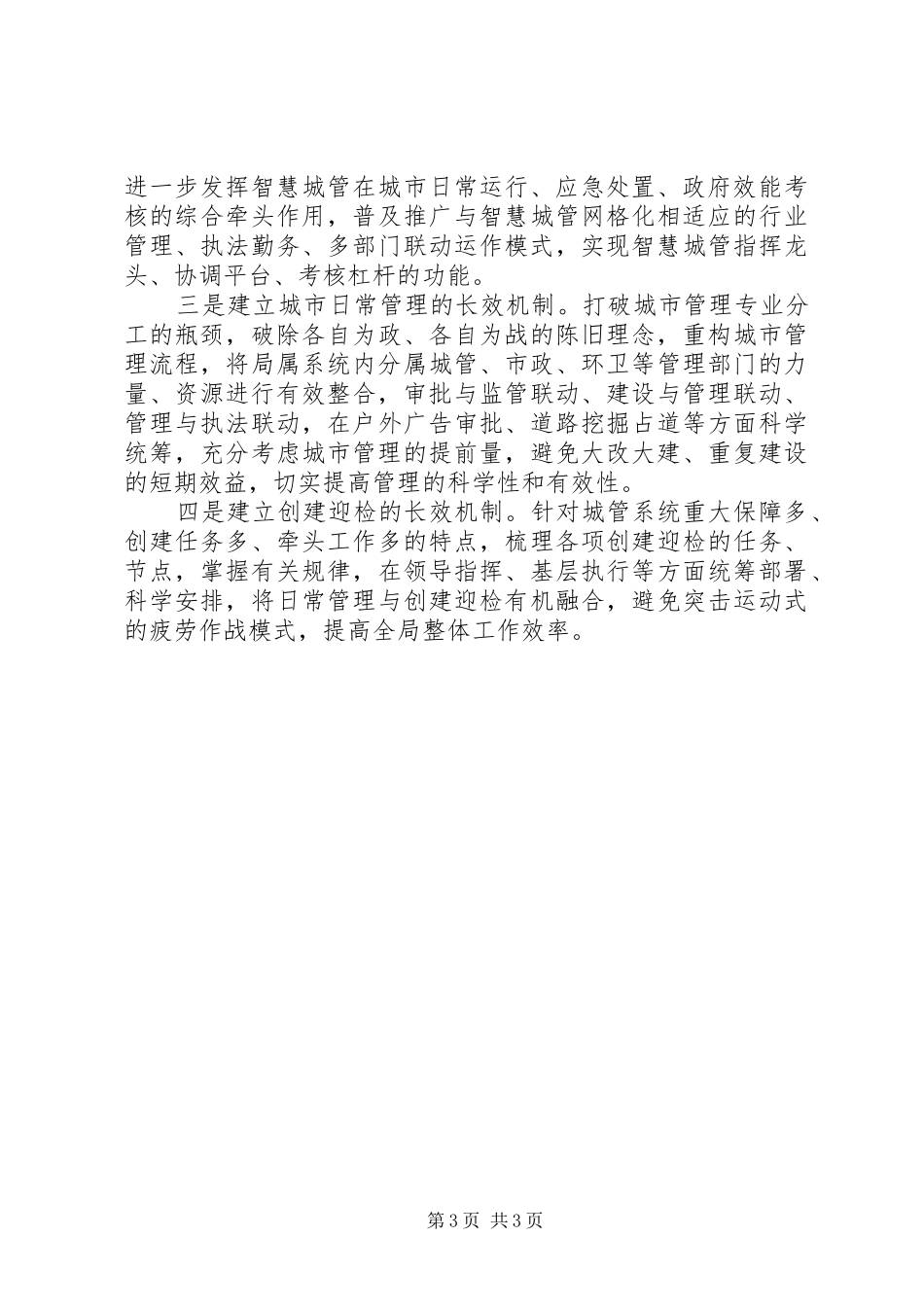 区城管XX年工作计划范文_第3页