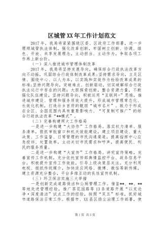 区城管XX年工作计划范文