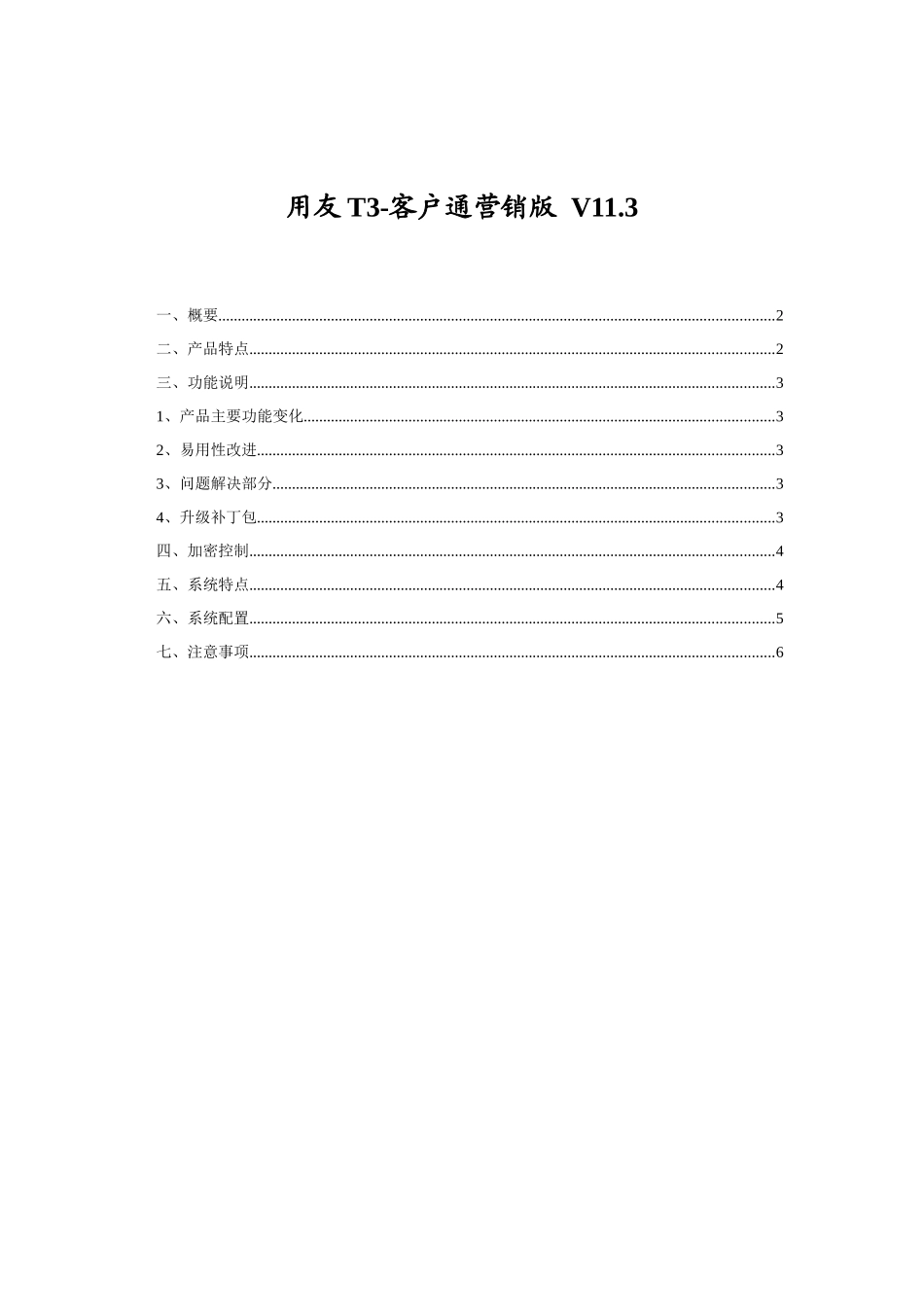 用友T3-客户通11_第1页