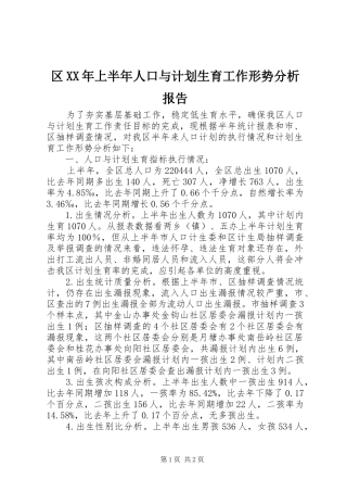 区XX年上半年人口与计划生育工作形势分析报告