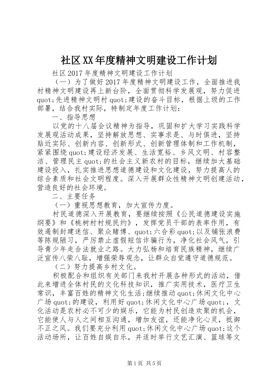 社区XX年度精神文明建设工作计划_第1页