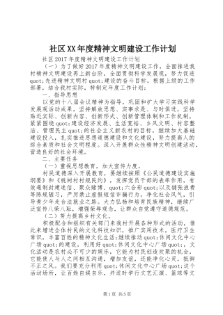 社区XX年度精神文明建设工作计划