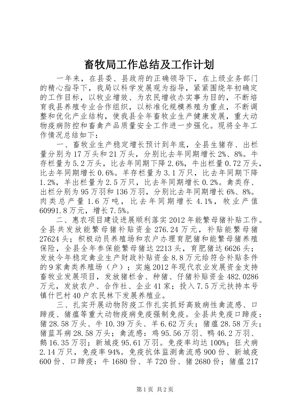 畜牧局工作总结及工作计划_第1页
