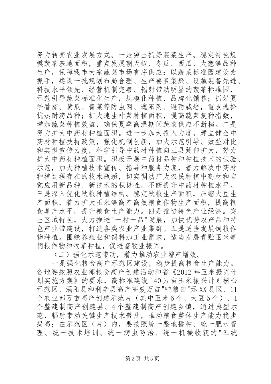 全市夏种工作安排意见_第2页