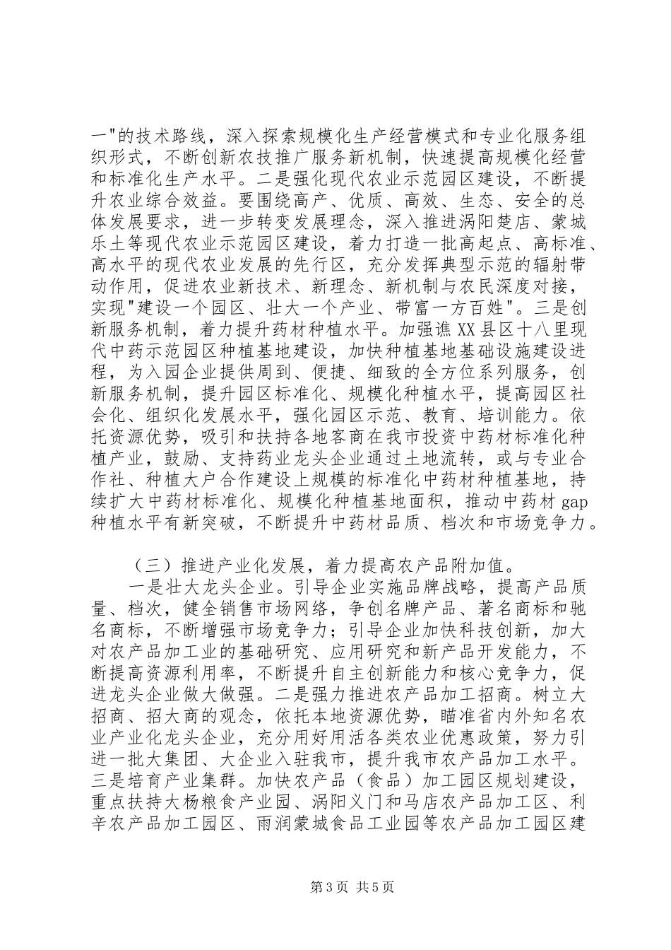 全市夏种工作安排意见_第3页