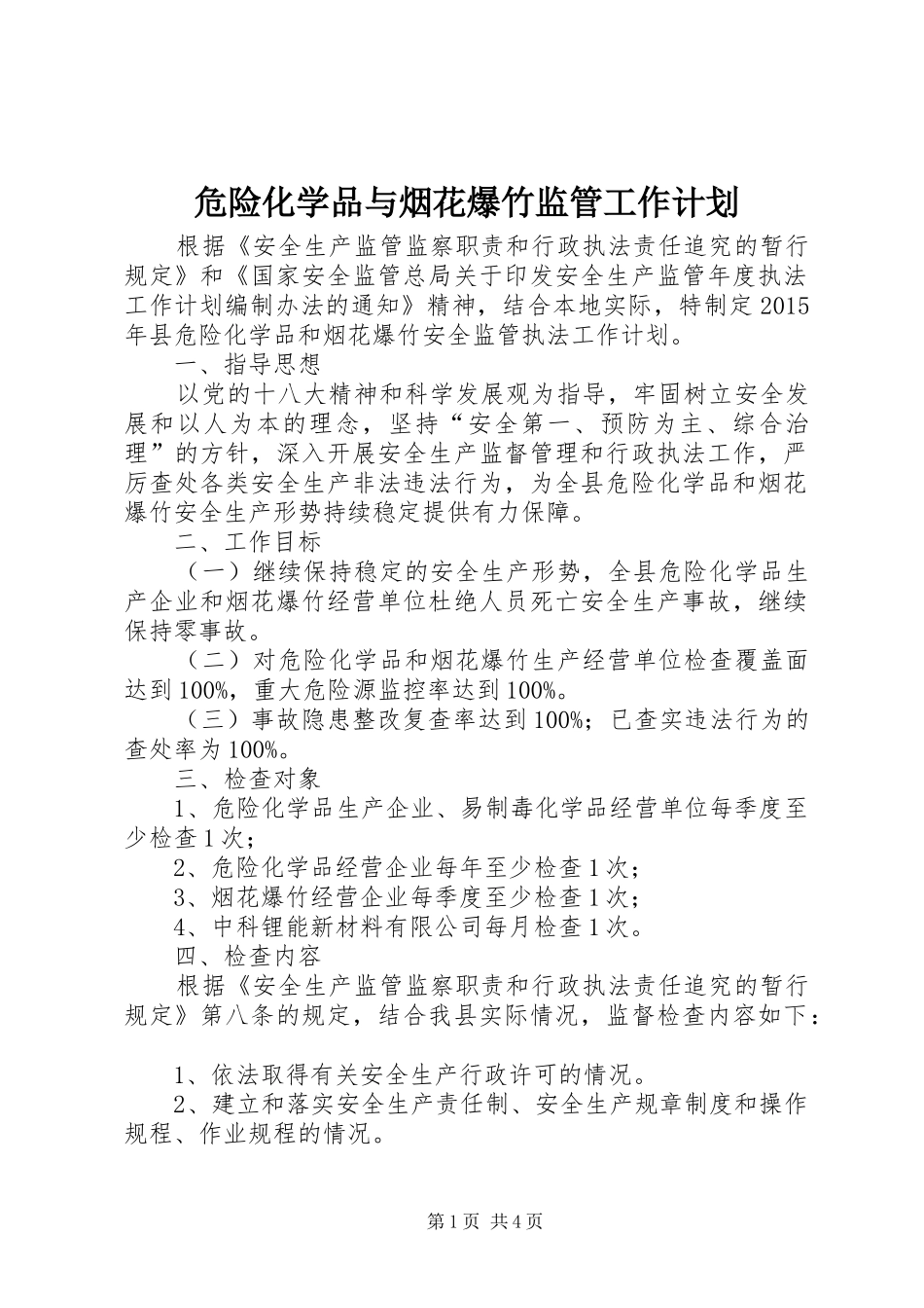 危险化学品与烟花爆竹监管工作计划_第1页