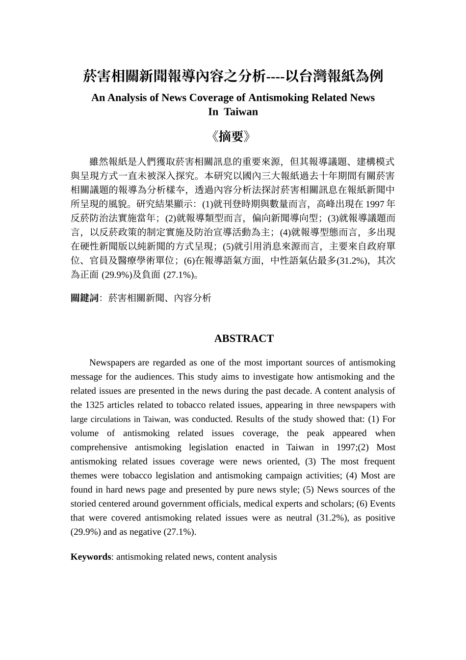 菸害相关新闻报导内容之分析_第1页