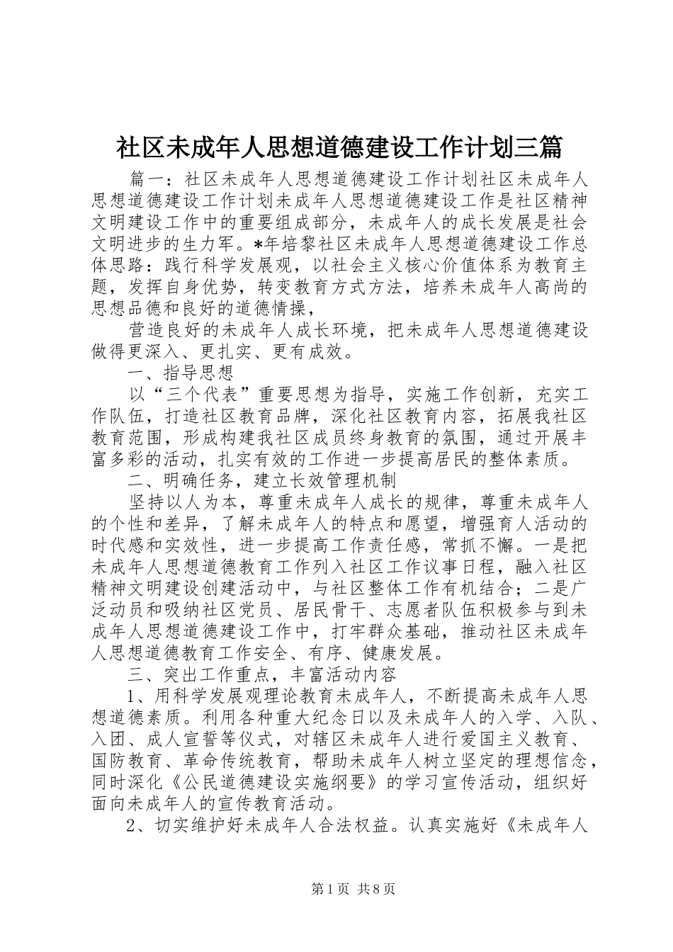 社区未成年人思想道德建设工作计划三篇_第1页