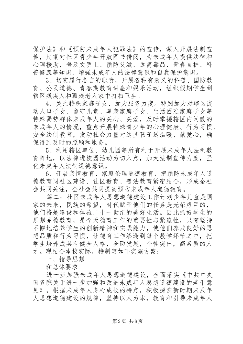 社区未成年人思想道德建设工作计划三篇_第2页