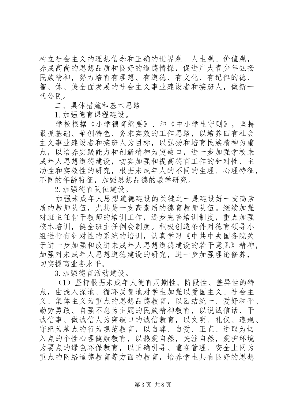 社区未成年人思想道德建设工作计划三篇_第3页
