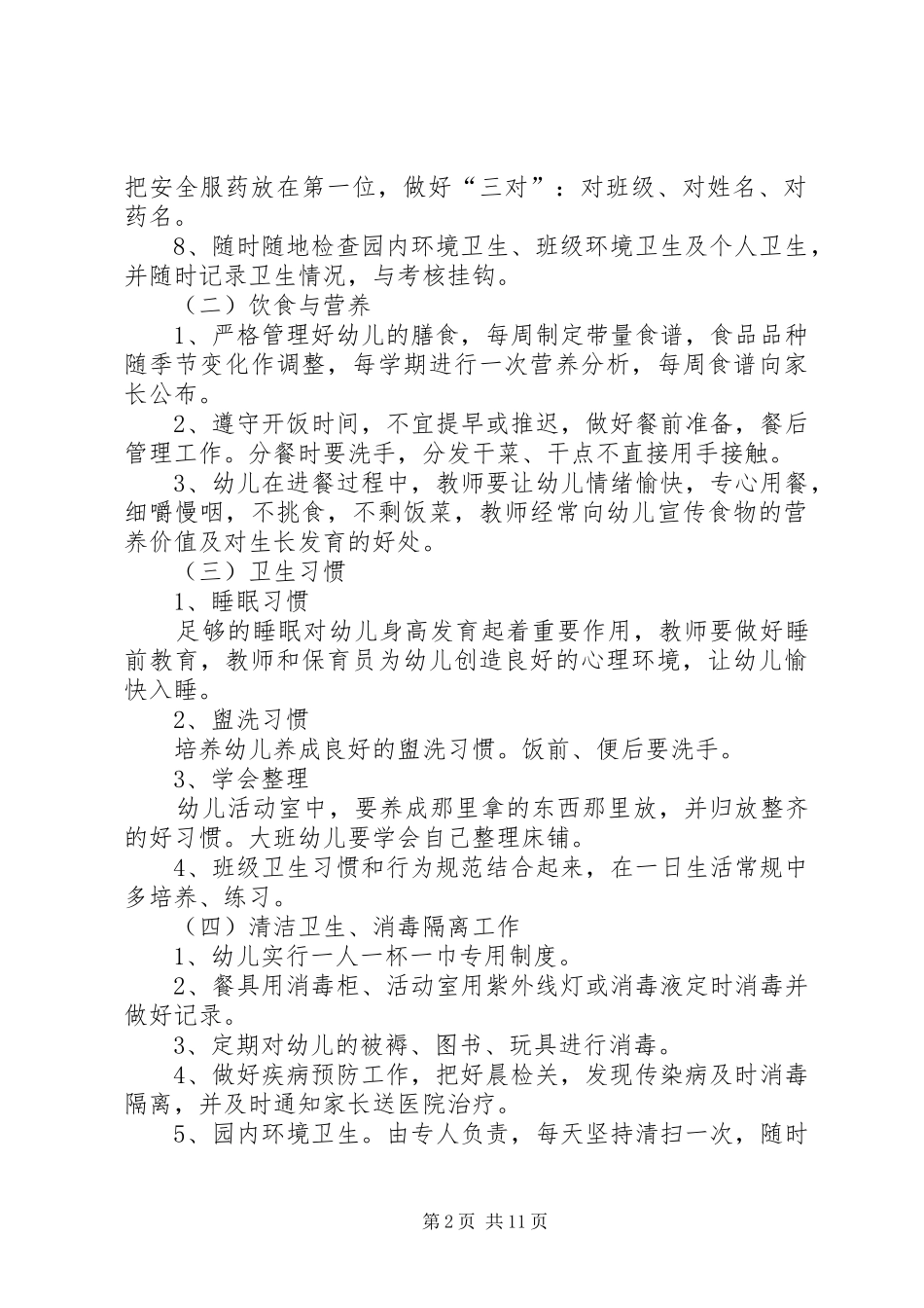 卫生保健工作计划4篇_第2页