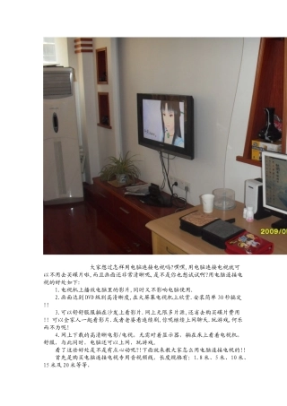 用电脑连接电视方法