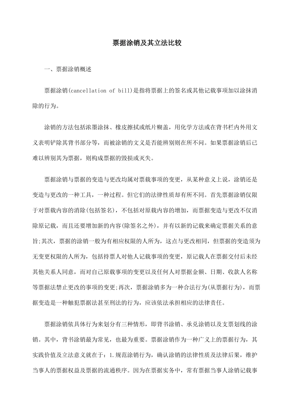 票据涂销及其立法比较_第1页