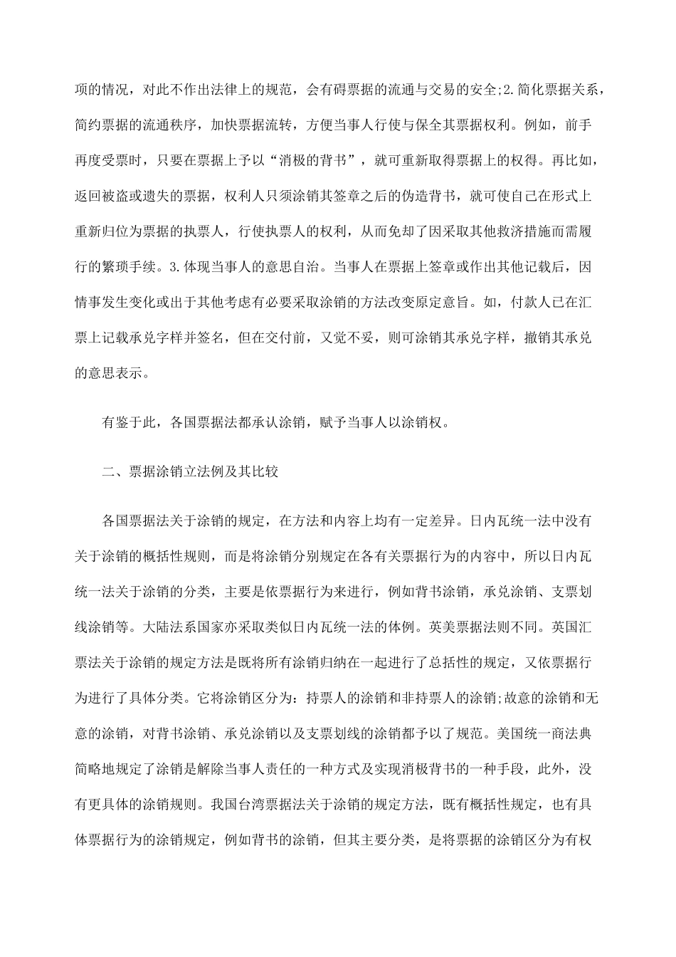 票据涂销及其立法比较_第2页