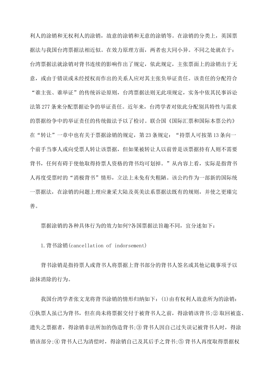 票据涂销及其立法比较_第3页
