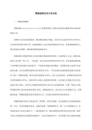 票据涂销及其立法比较