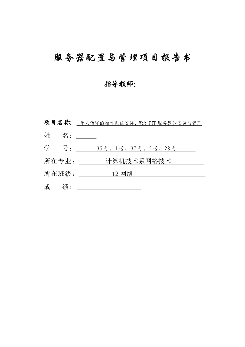 服务器配置与管理项目报告书_第1页