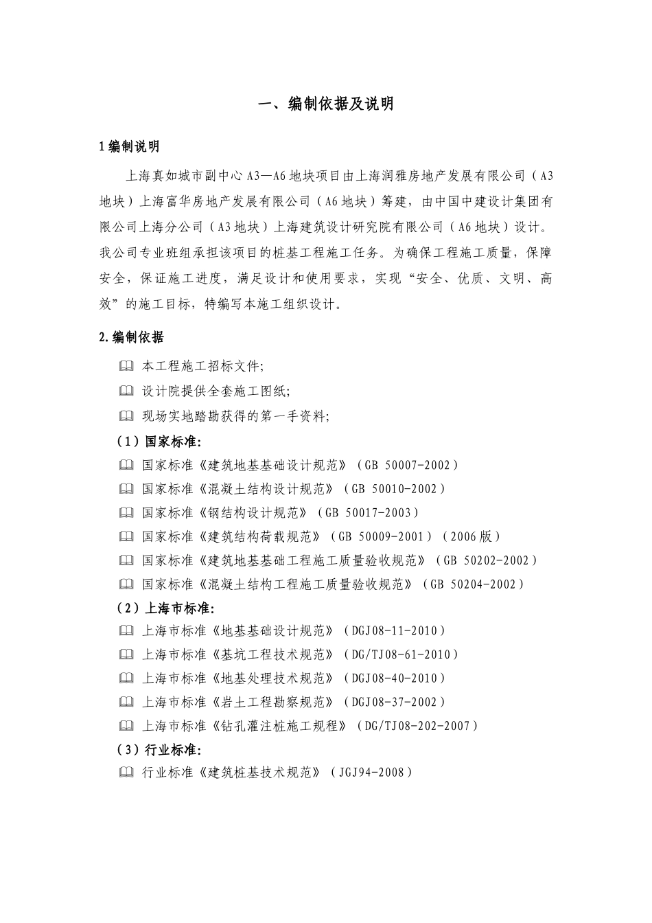 真如灌注桩施工方案_第1页