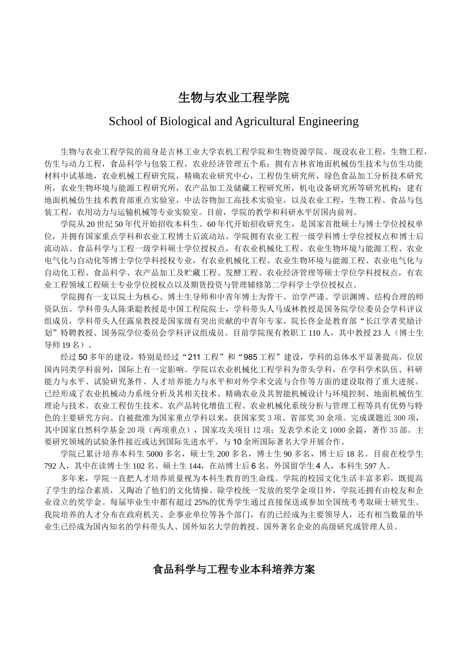 吉林大学食品科学与工程专业培养计划_第1页