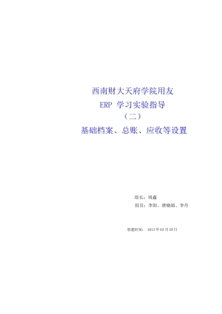 用友企业基础资料录入及业务处理