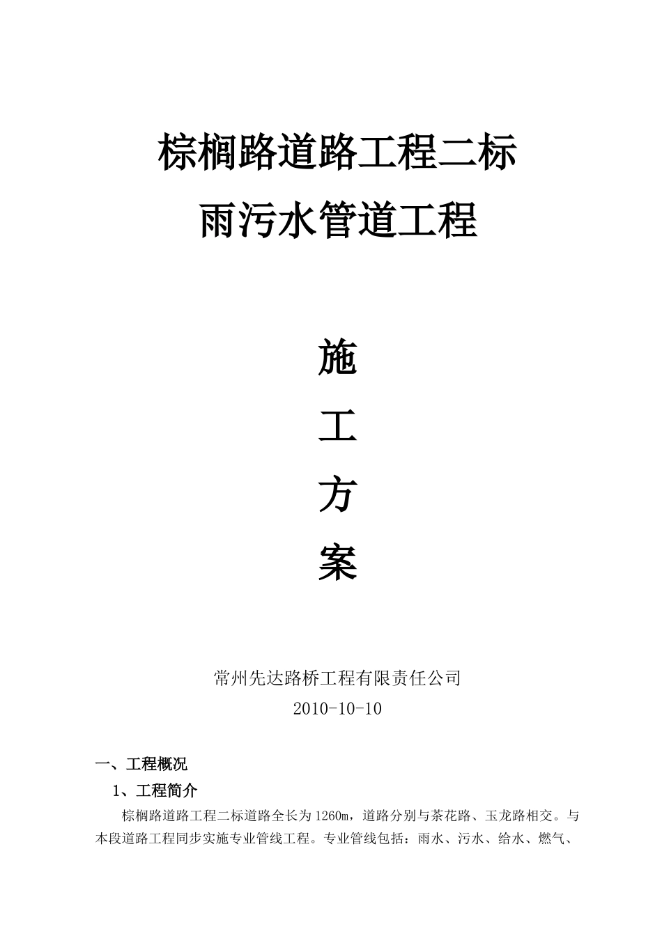 雨污水管道施工方案1_第1页
