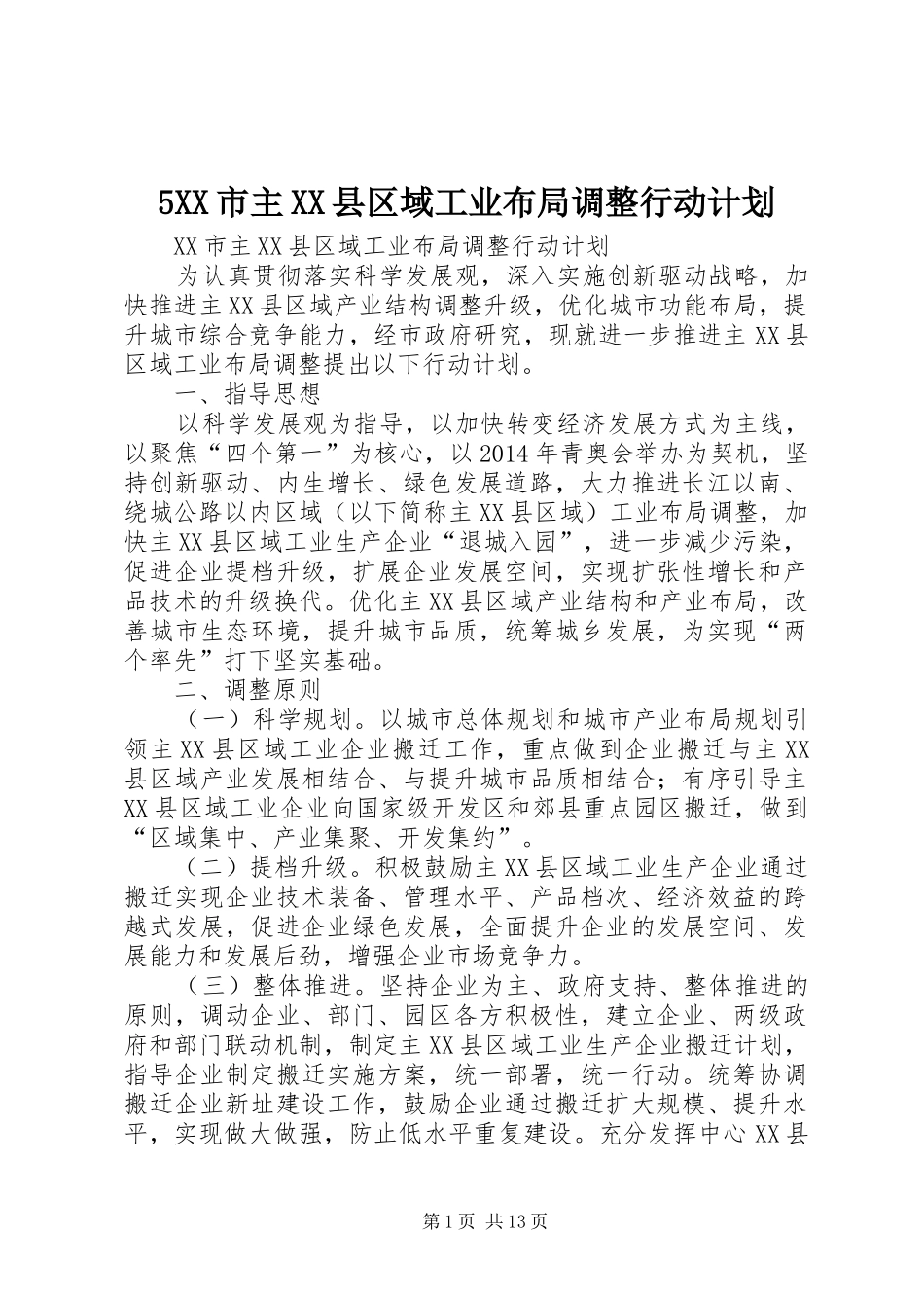 5XX市主XX县区域工业布局调整行动计划_第1页