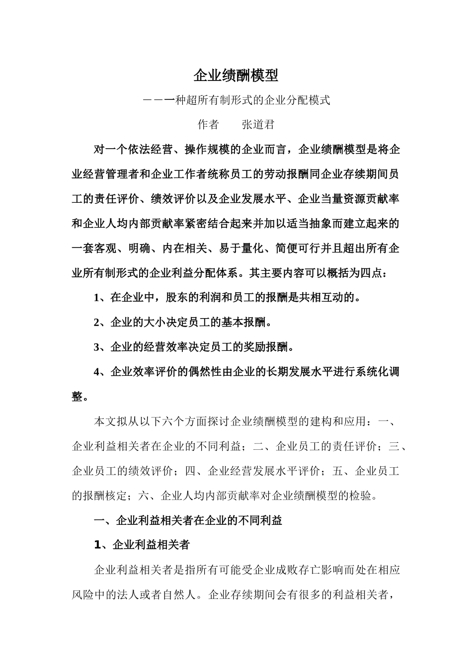 企业绩酬模型-一种超所有制形式的企业分配模式_第1页