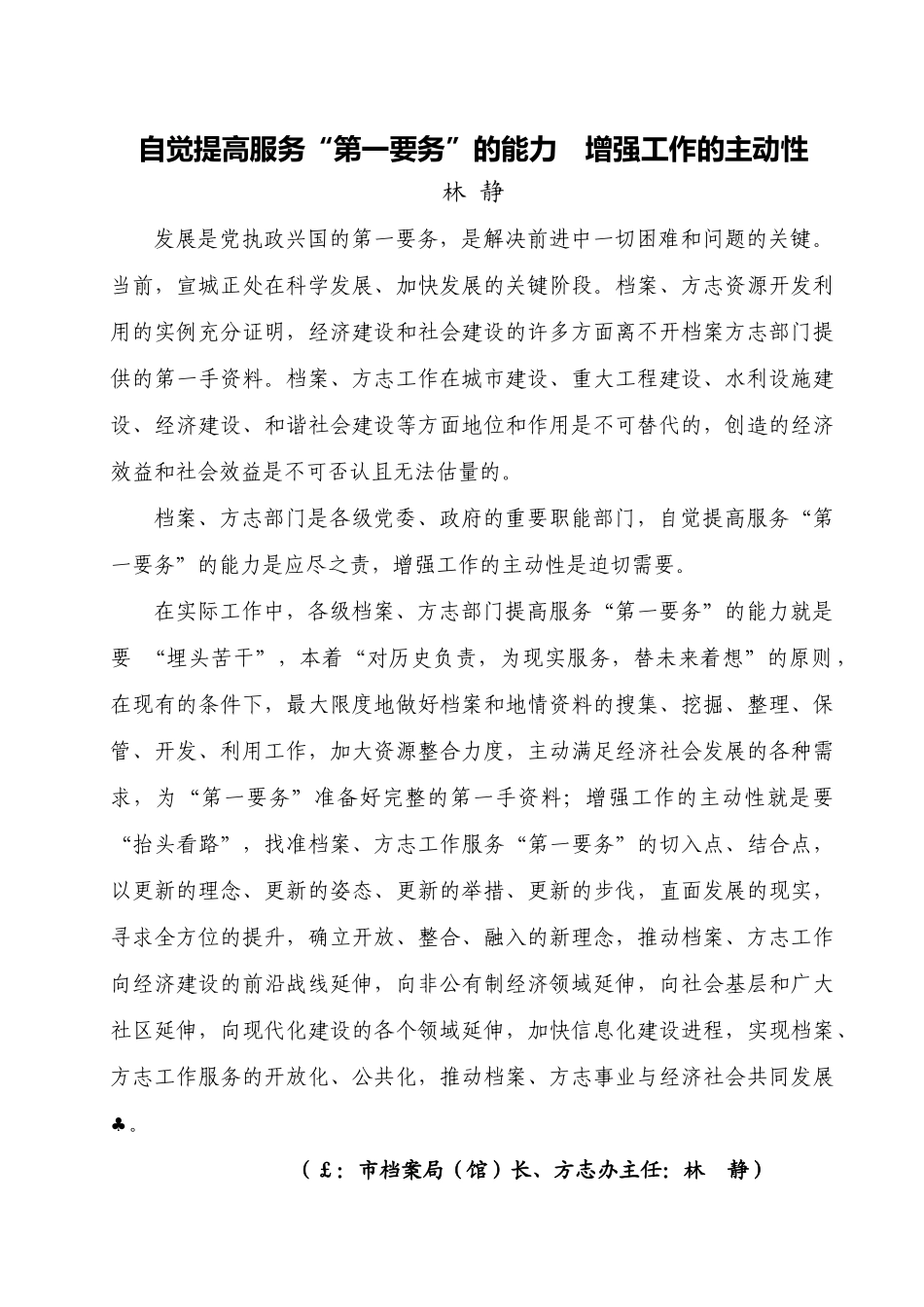 自觉提高服务“第一要务”的能力增强工作的主动性_第1页