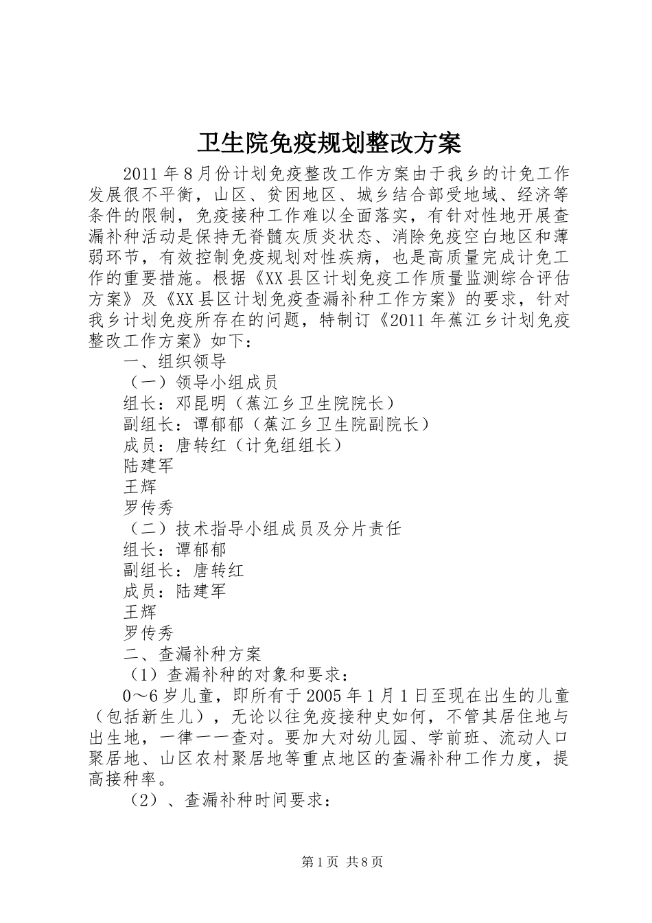 卫生院免疫规划整改方案_第1页