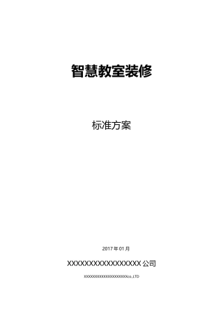 智慧教室装修方案