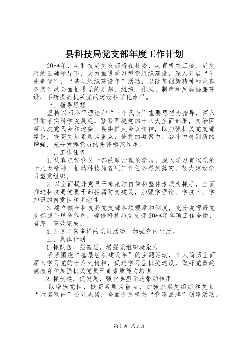 县科技局党支部年度工作计划_第1页