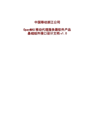 浙江某地产OpenMAS移动代理服务器软件产品基础组件接口设计文档