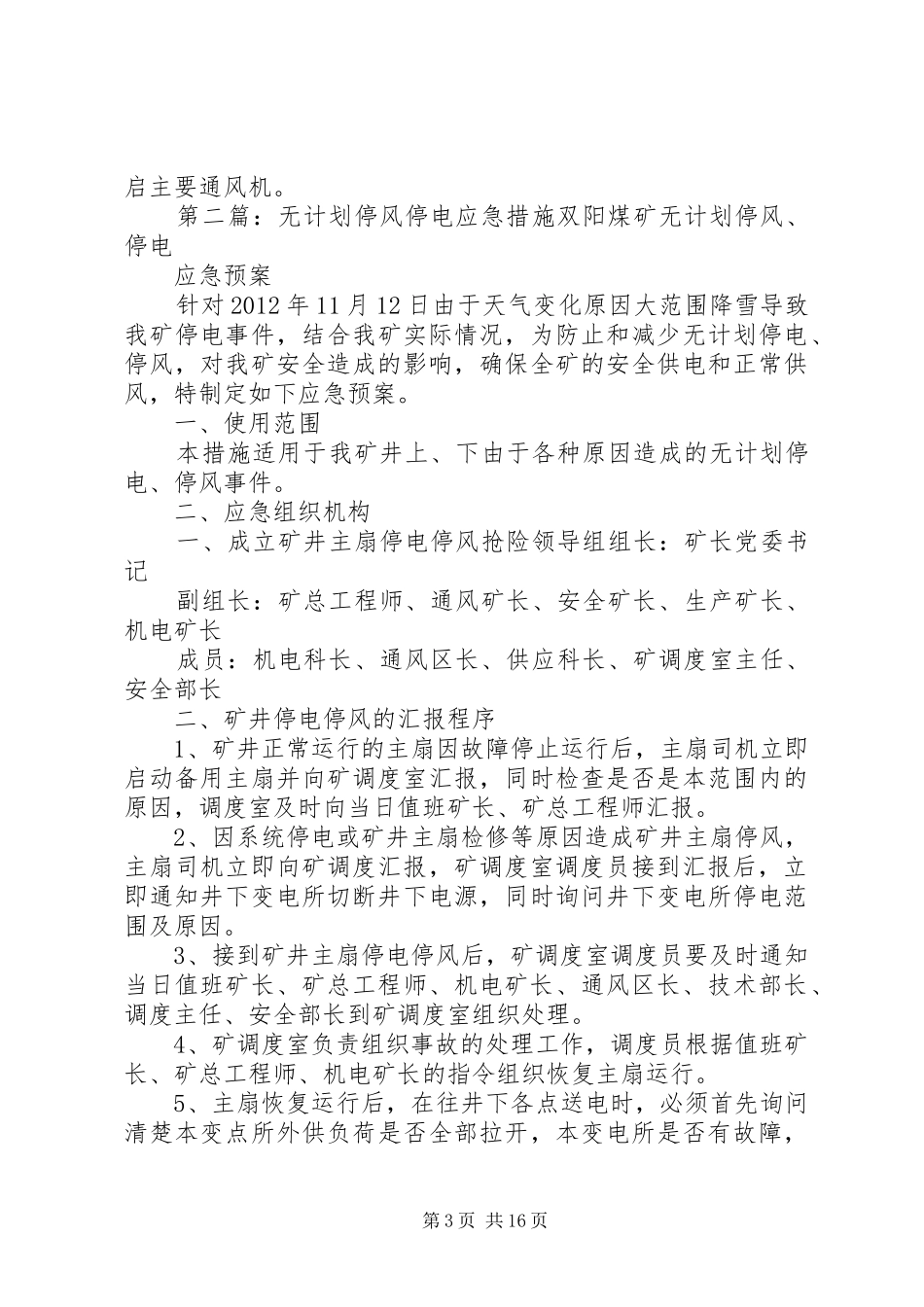 无计划停风停电应急处置措施_第3页
