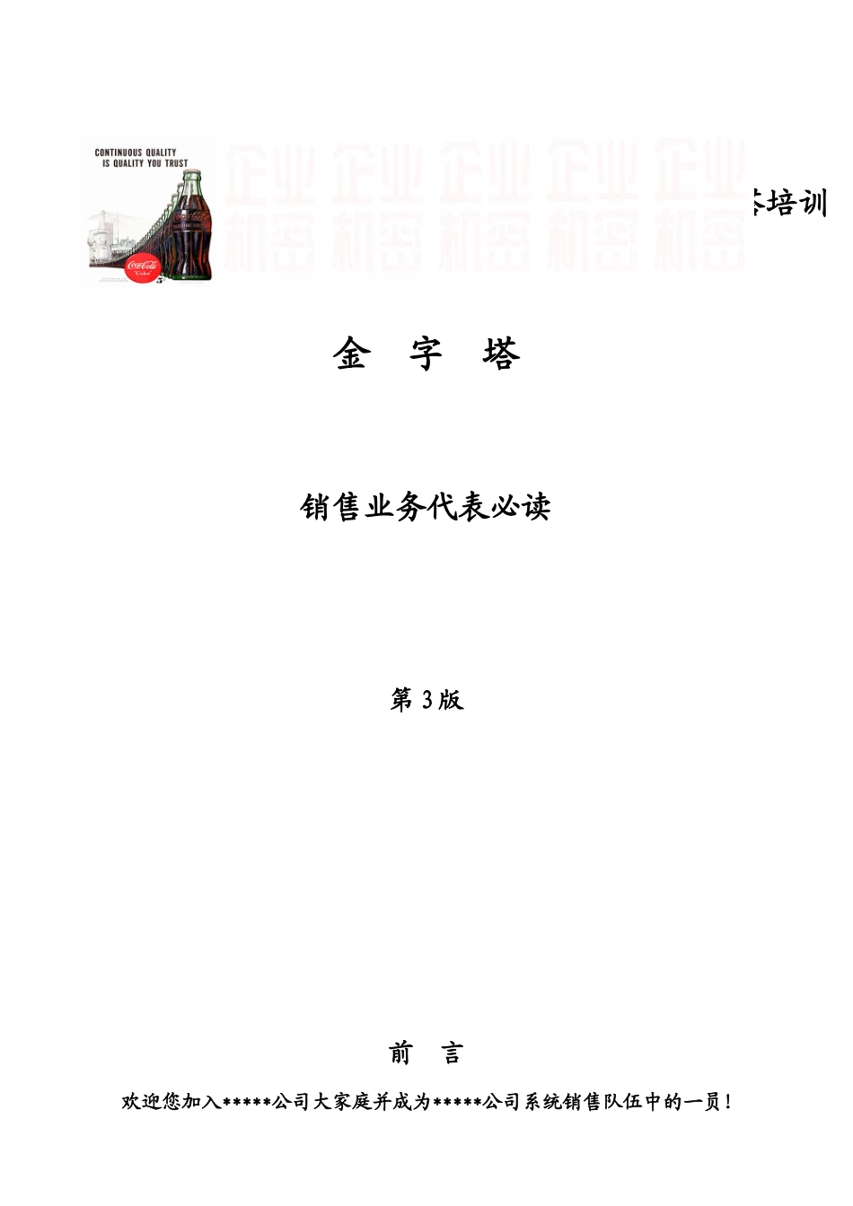 可口可乐新进员工培训——《销售培训教材》_第1页