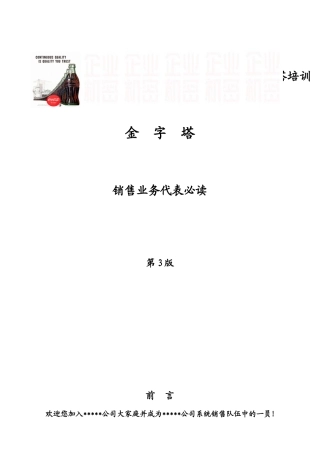 可口可乐新进员工培训——《销售培训教材》