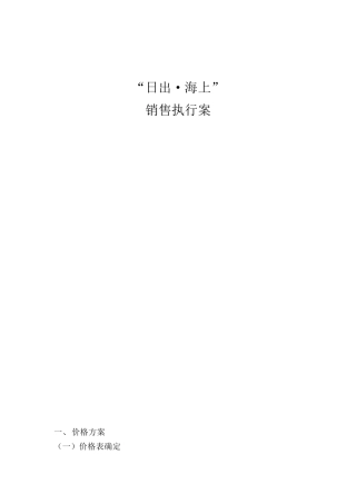 日出·海上销售执行案