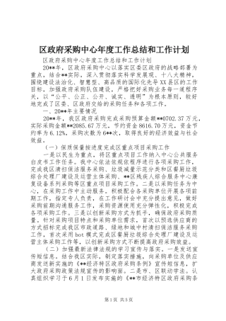 区政府采购中心年度工作总结和工作计划