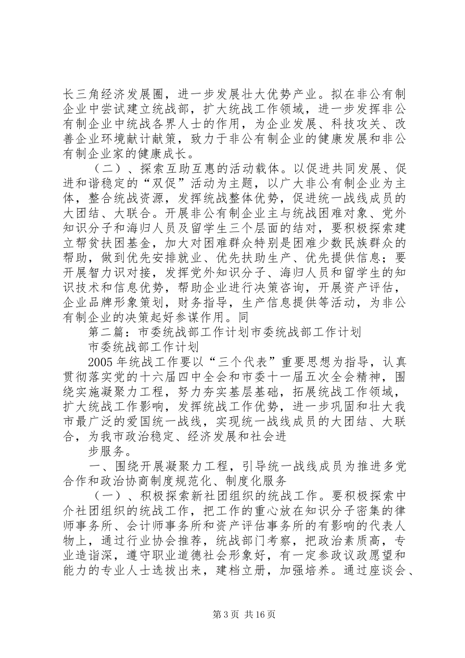 市委统战部工作计划[合集5篇]_第3页