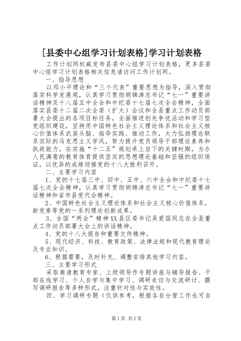 [县委中心组学习计划表格]学习计划表格_第1页
